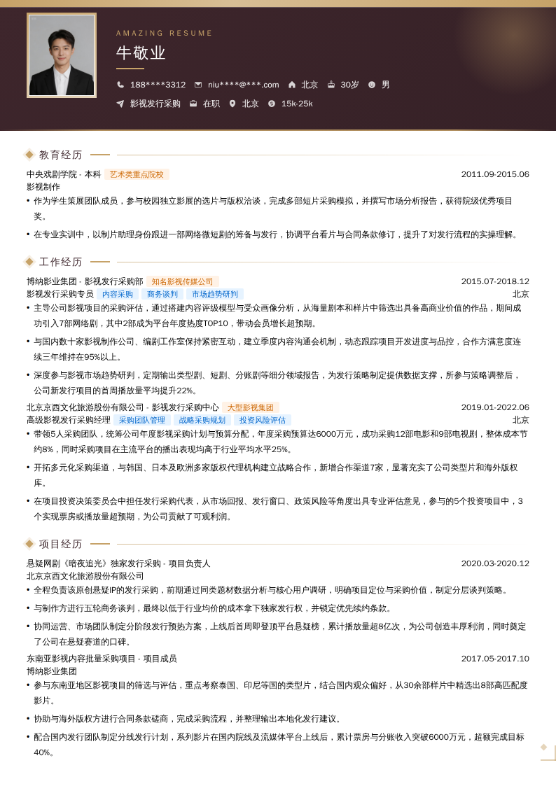 影视发行采购简历模板