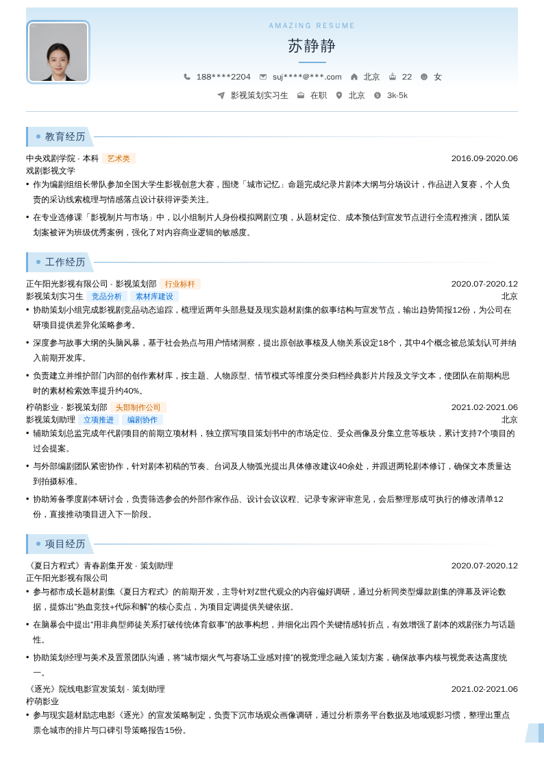 影视策划实习生简历模板
