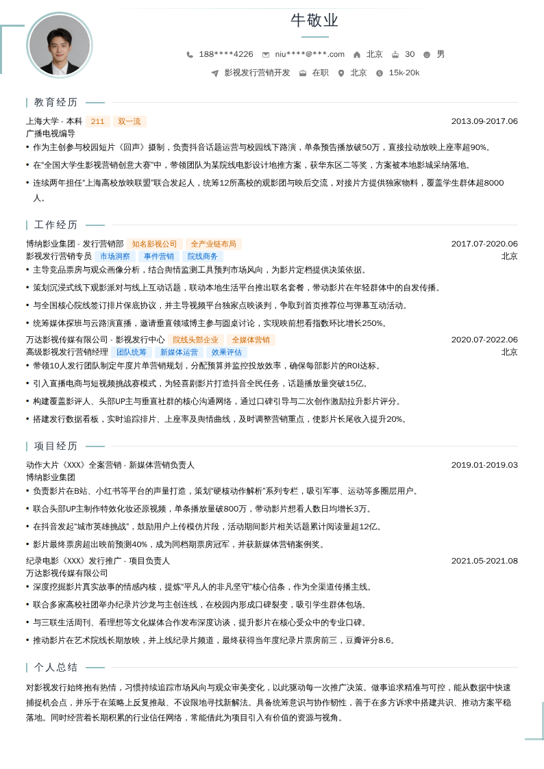 影视发行营销开发简历模板