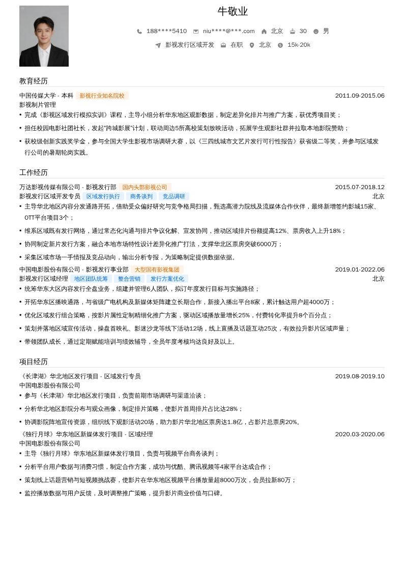 影视发行区域开发简历模板