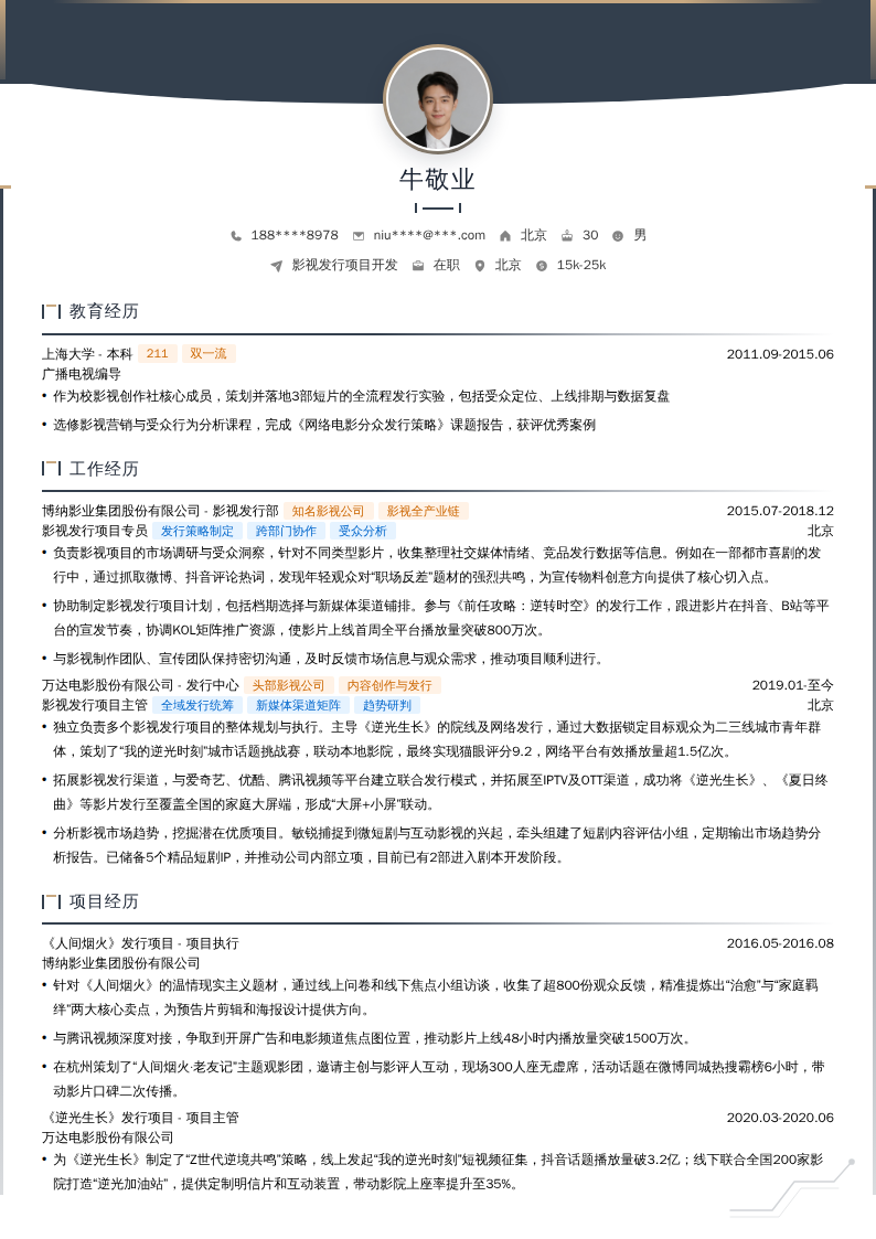 影视发行项目开发简历模板
