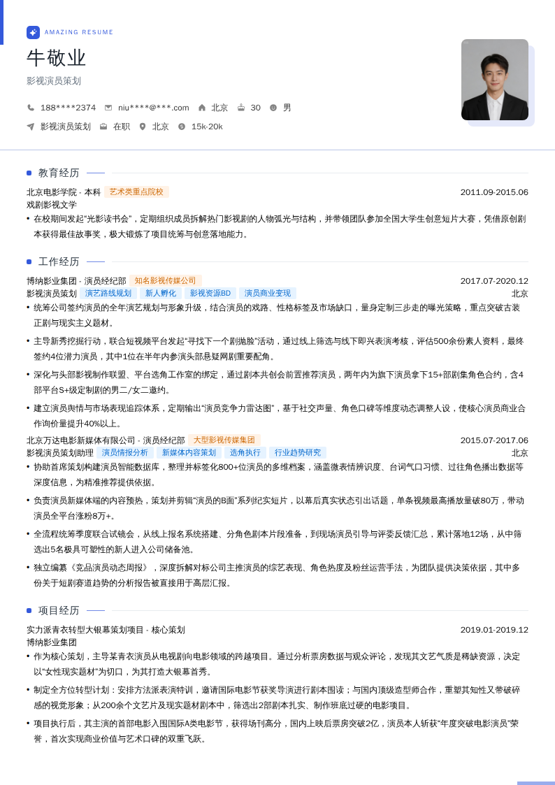 影视演员策划简历模板