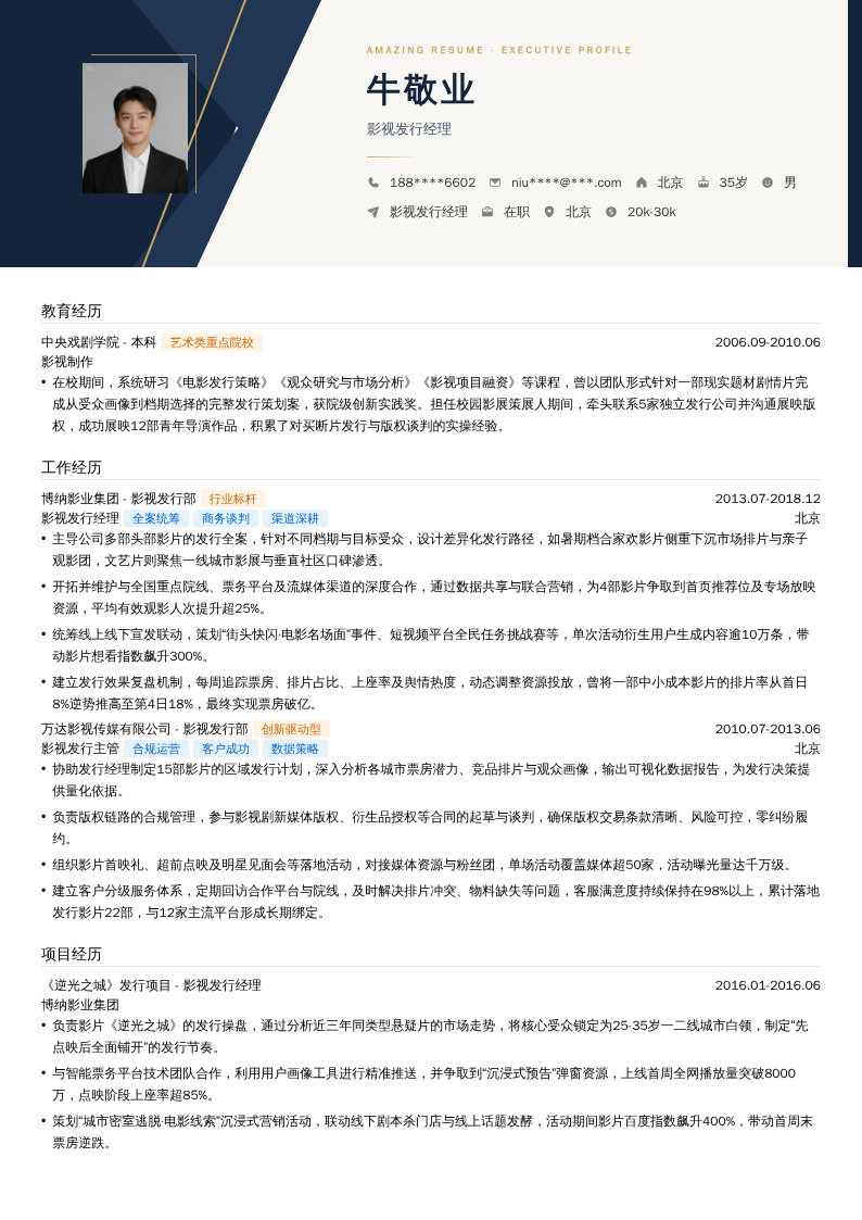 影视发行经理简历模板
