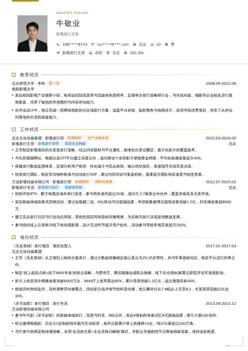 影视发行主管简历模板