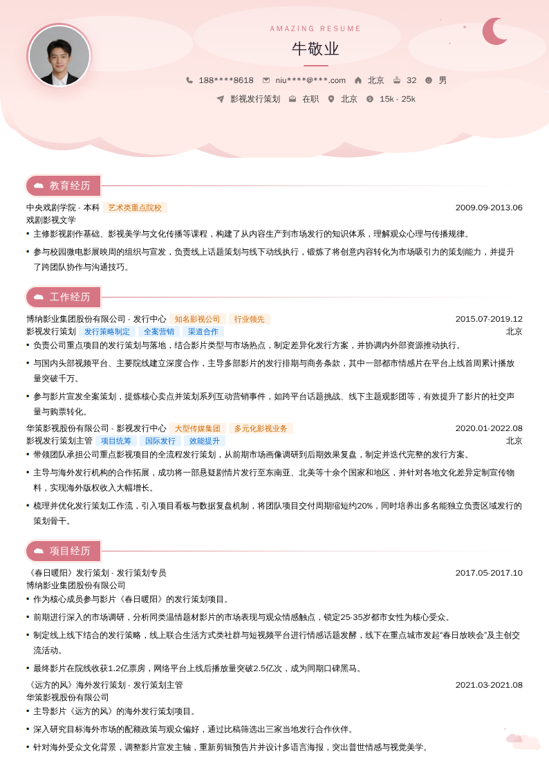 影视发行策划简历模板