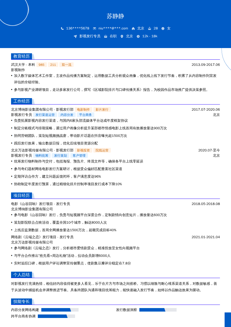 影视发行专员简历模板