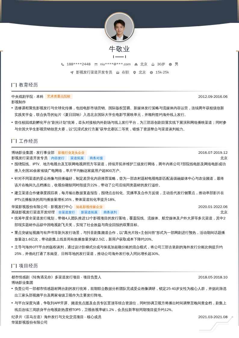 影视发行渠道开发专员简历模板