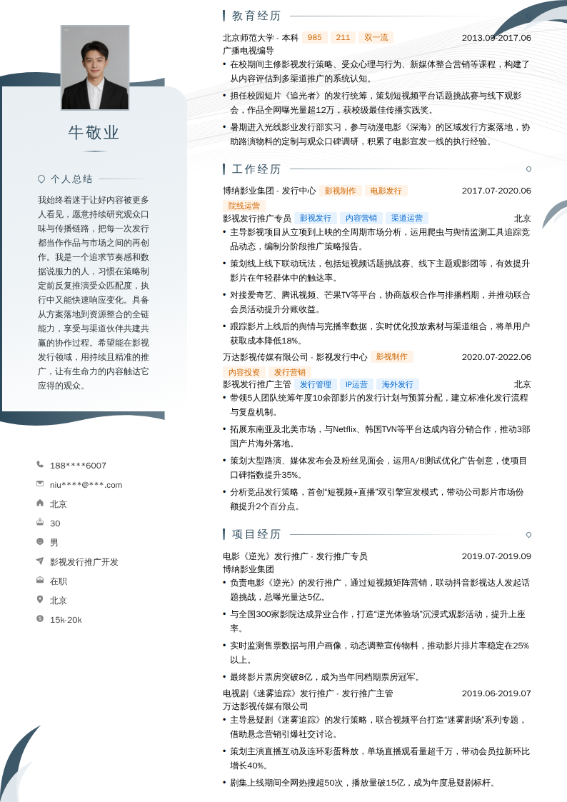 影视发行推广开发简历模板