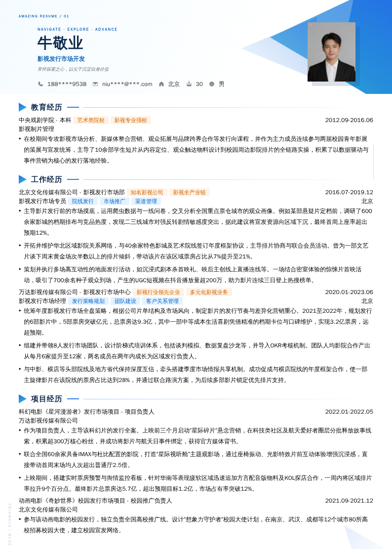 影视发行市场开发简历模板