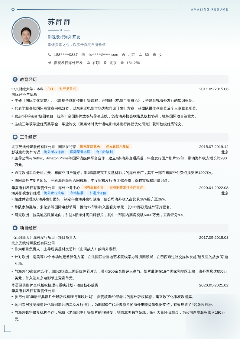 影视发行海外开发简历模板