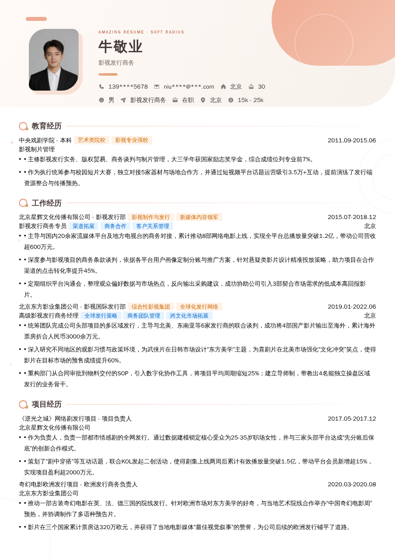 影视发行商务简历模板