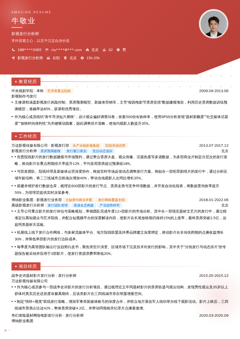 影视发行分析师简历模板