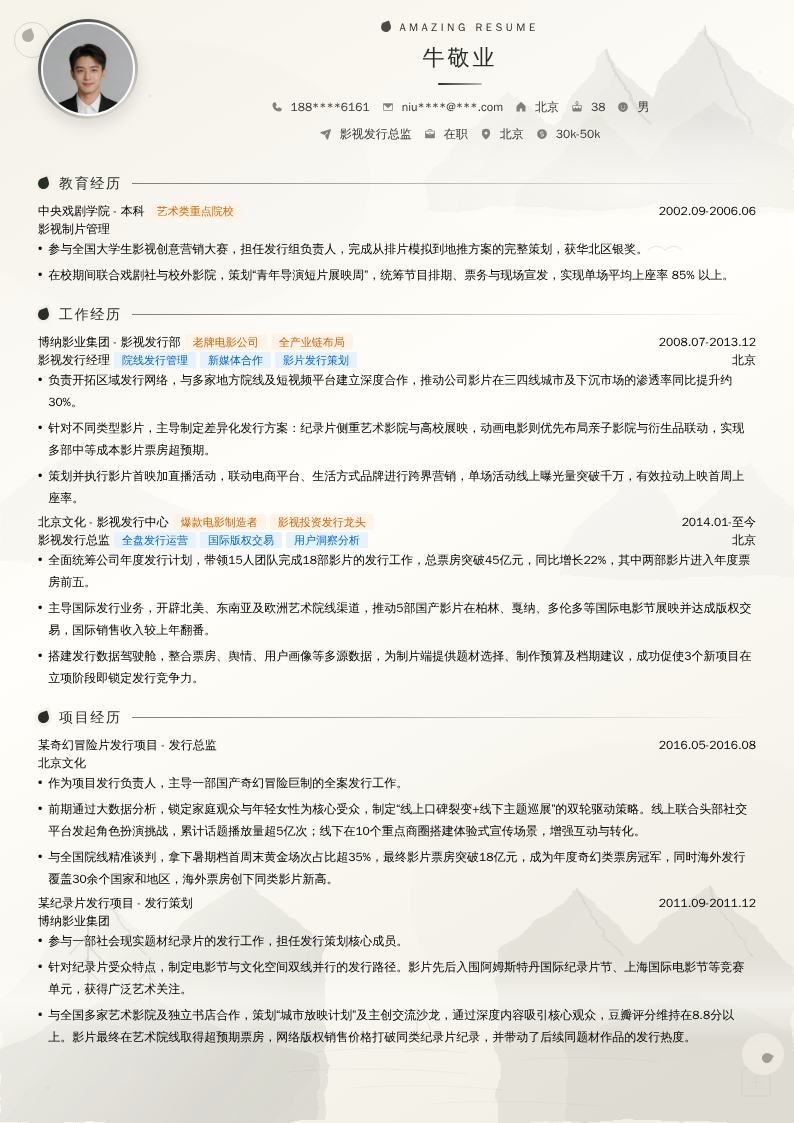 影视发行总监简历模板