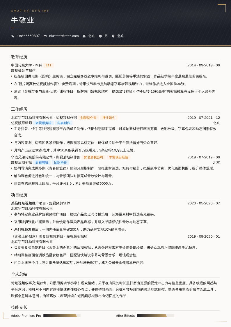 短视频剪辑简历模板