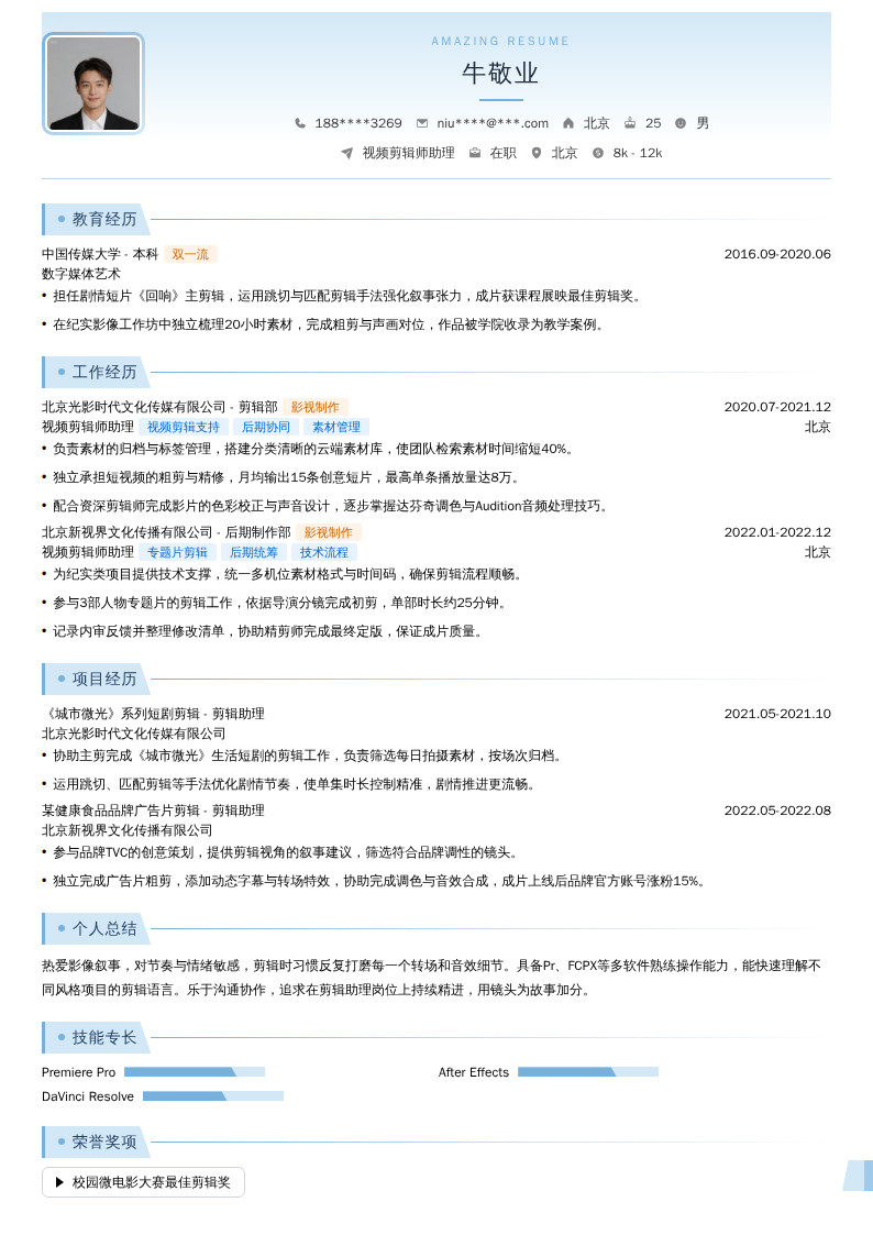 视频剪辑师助理简历模板