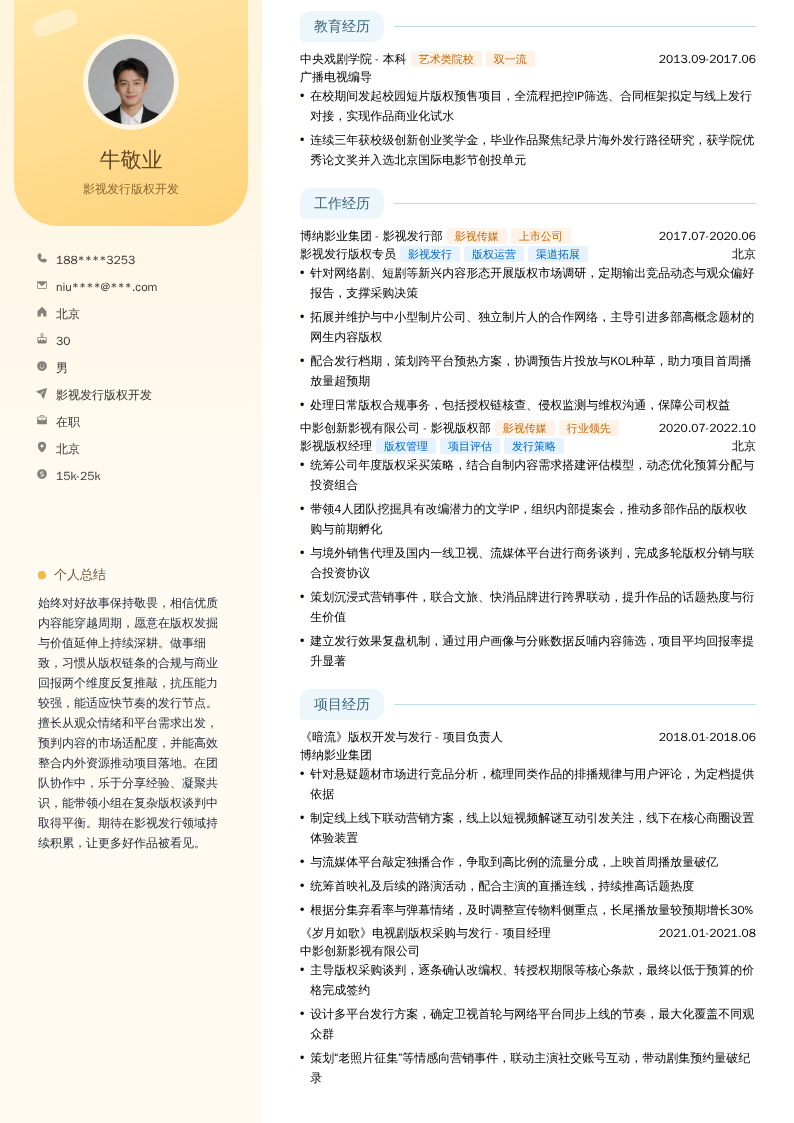 影视发行版权开发简历模板