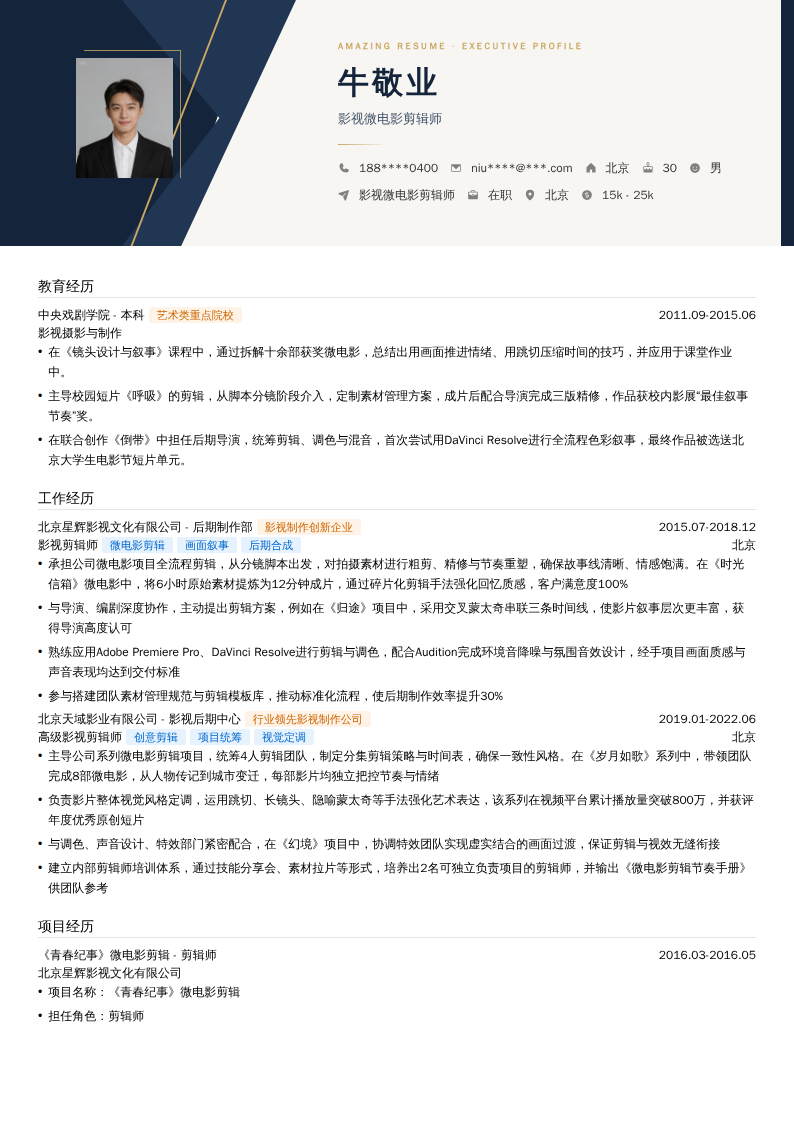 影视微电影剪辑师简历模板
