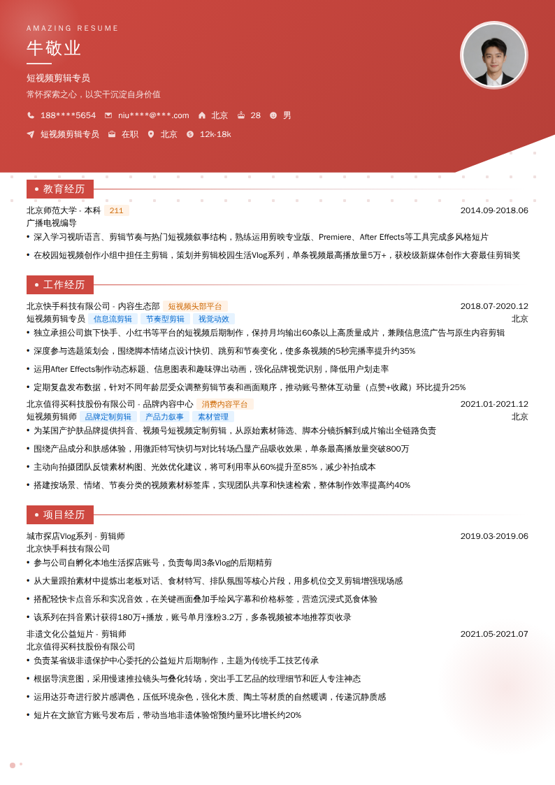 短视频剪辑专员简历模板