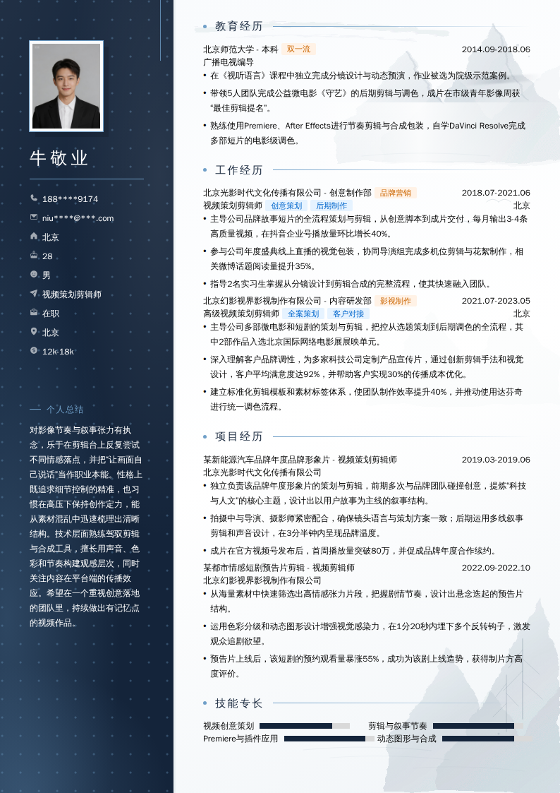 视频策划剪辑师简历模板