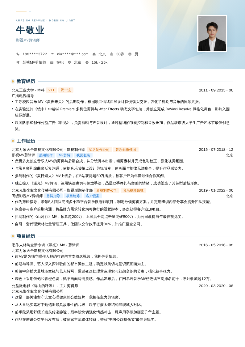 影视MV剪辑师简历模板