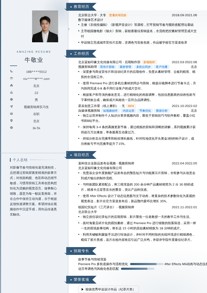 视频剪辑师实习生简历模板