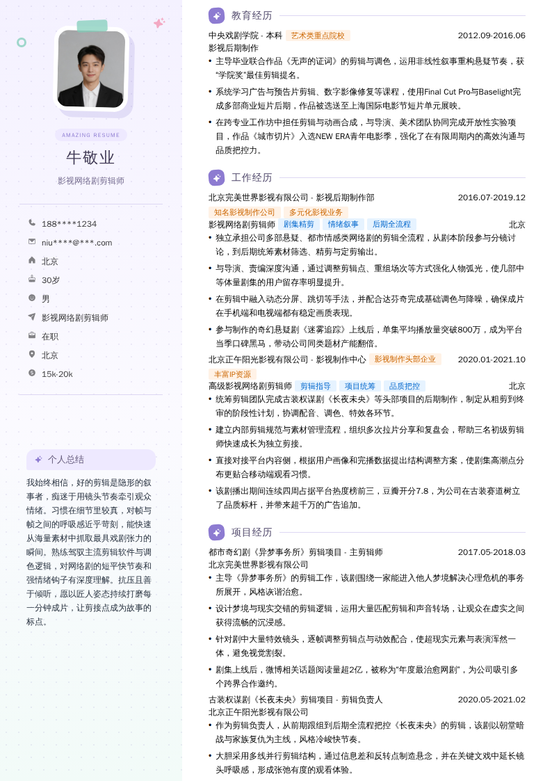 影视网络剧剪辑师简历模板