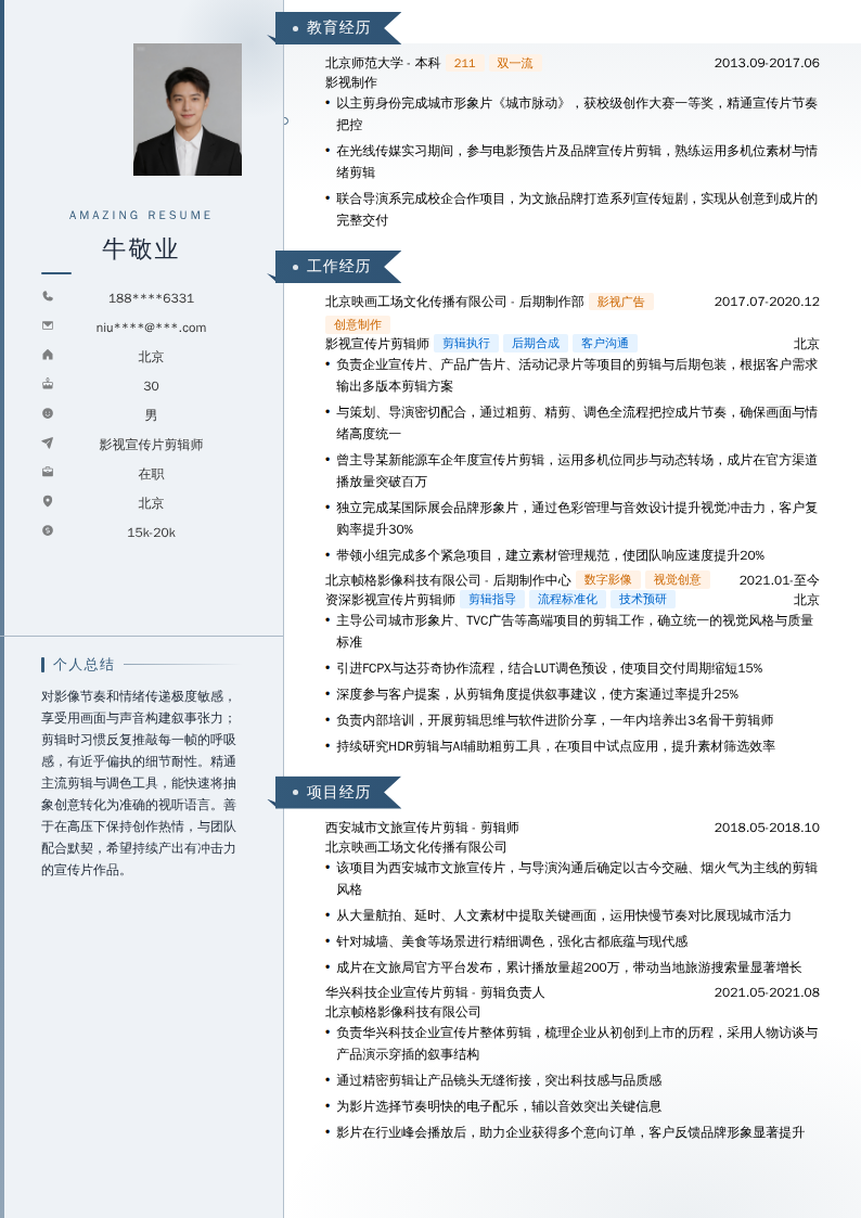 影视宣传片剪辑师简历模板