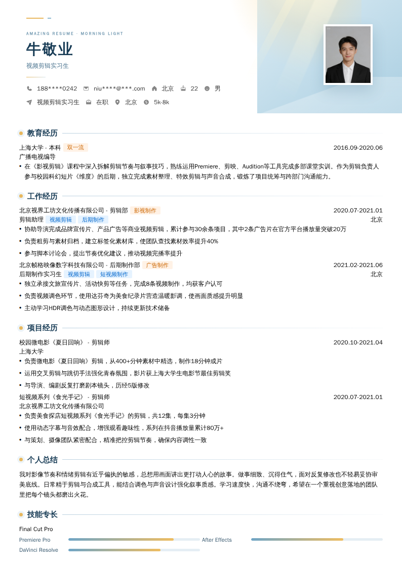 视频剪辑实习生简历模板