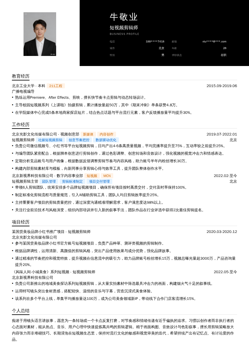 短视频剪辑师简历模板