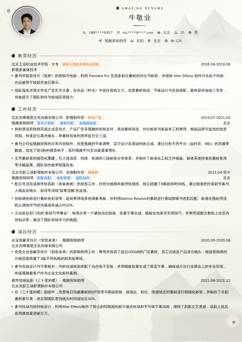 视频剪辑助理简历模板