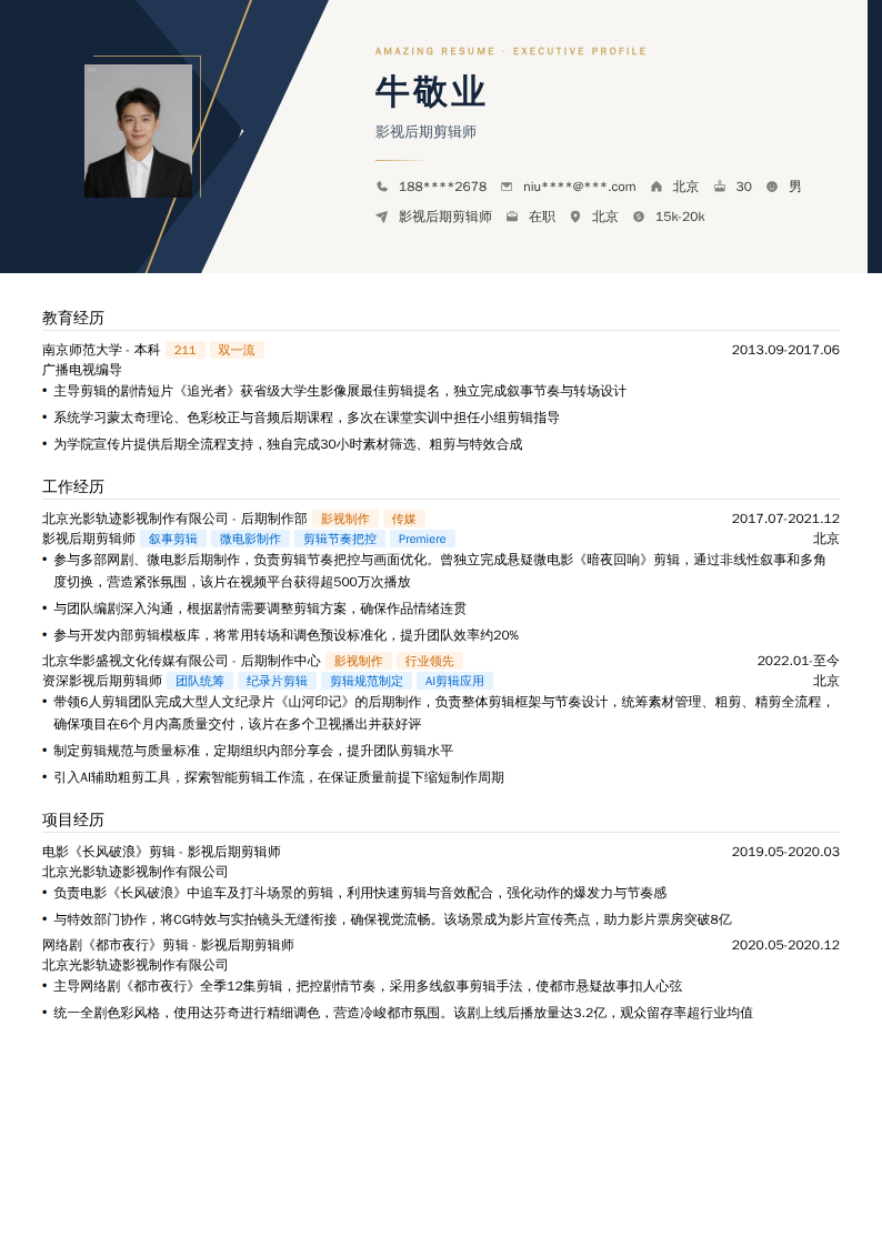 影视后期剪辑师简历模板