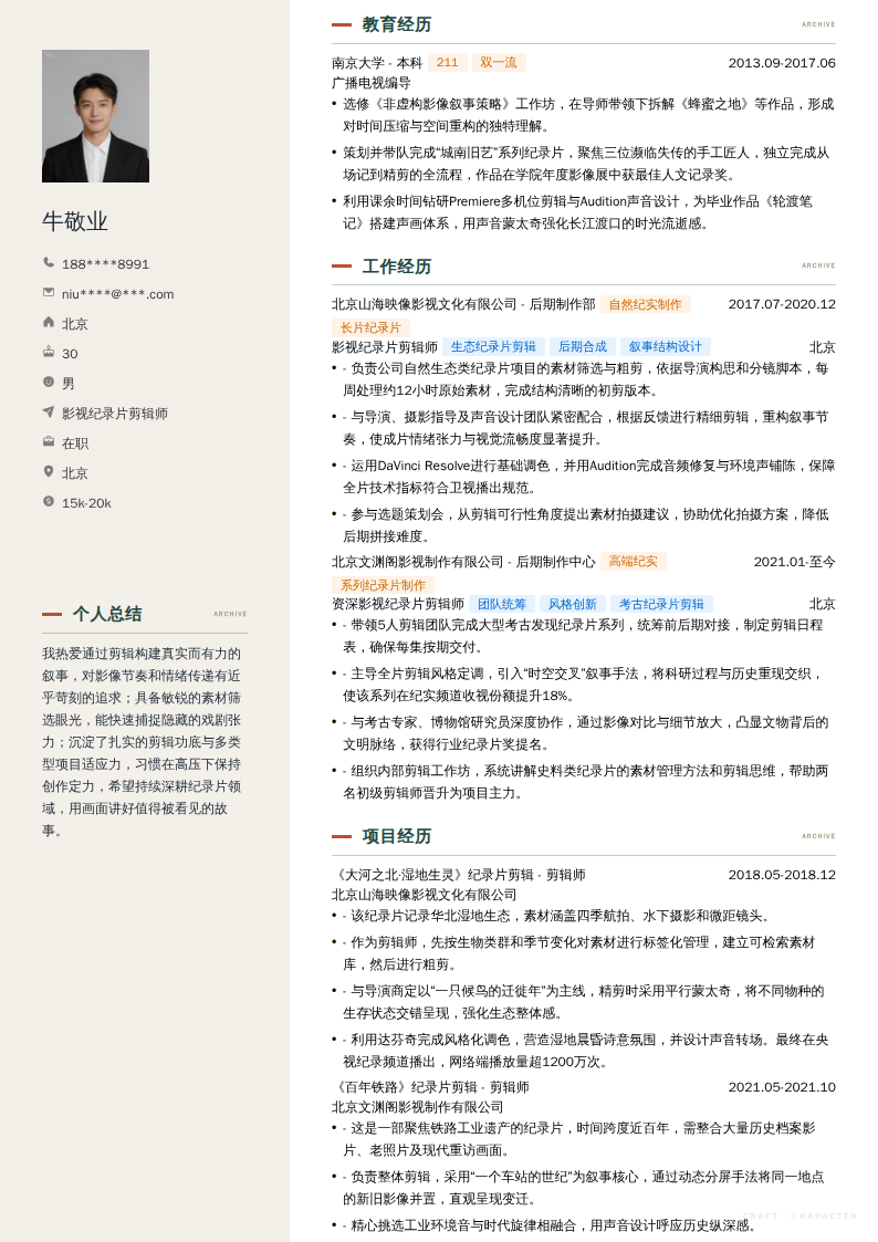 影视纪录片剪辑师简历模板