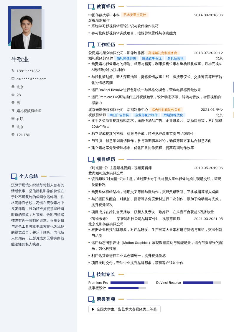 婚礼视频剪辑师简历模板