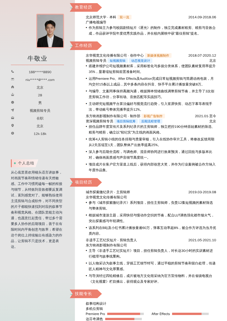 视频剪辑专员简历模板