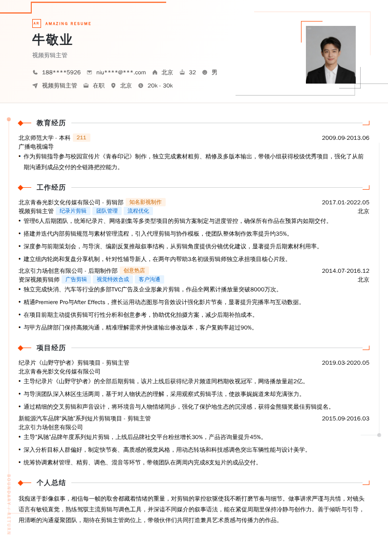 视频剪辑主管简历模板
