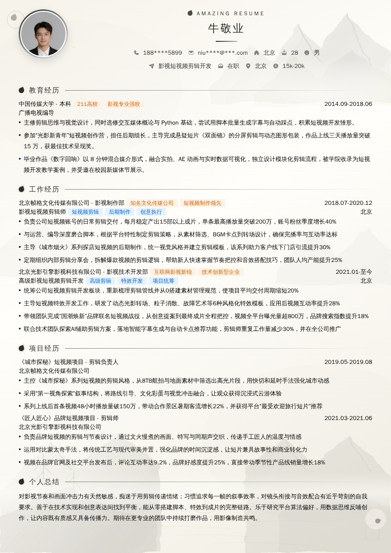 影视短视频剪辑开发简历模板