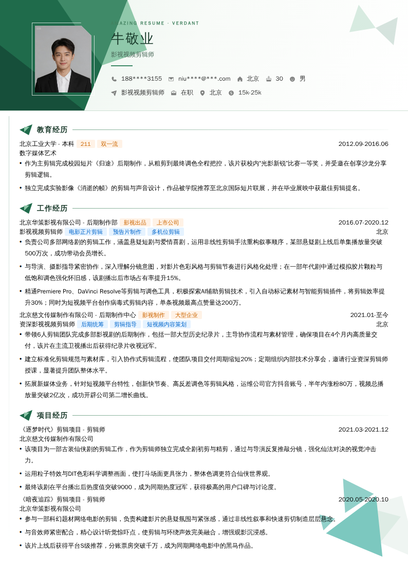 影视视频剪辑师简历模板