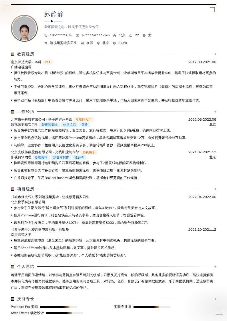 短视频剪辑实习生简历模板