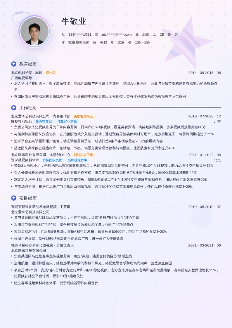 微视频剪辑师简历模板