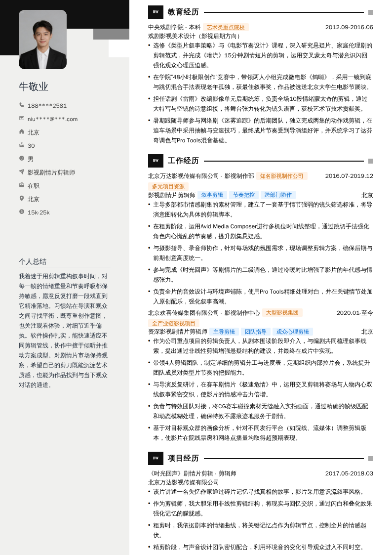 影视剧情片剪辑师简历模板