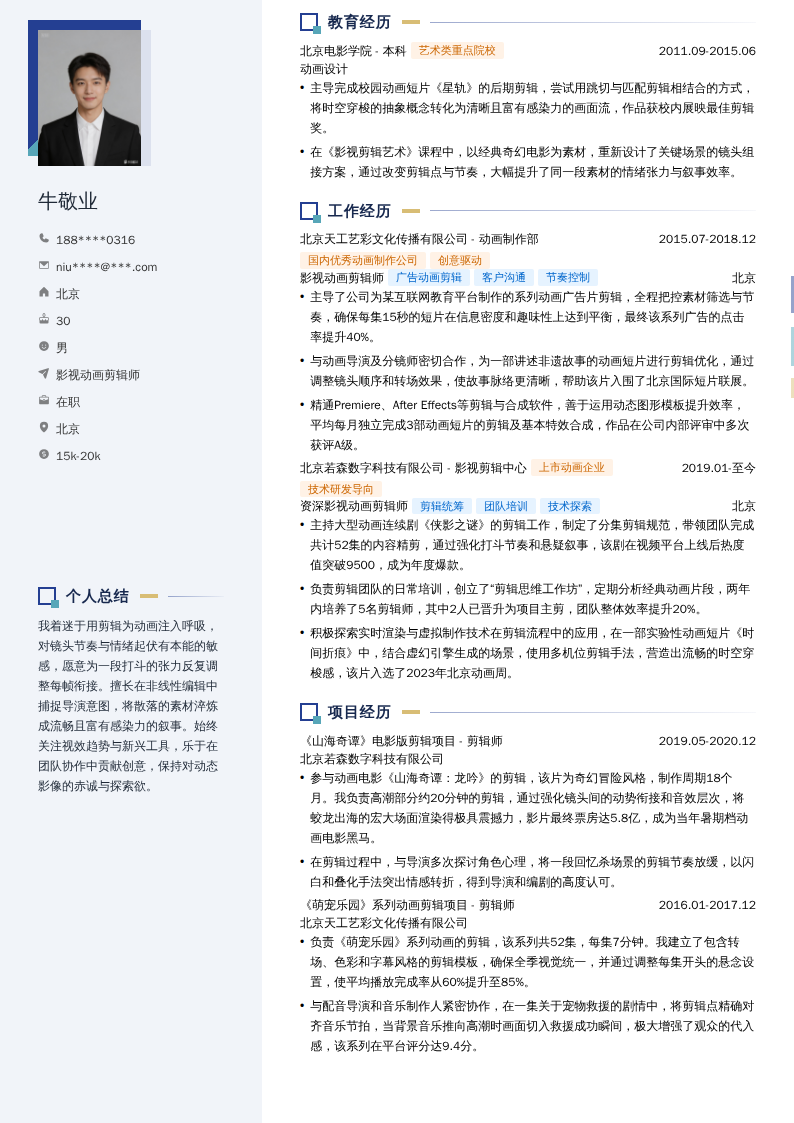 影视动画剪辑师简历模板