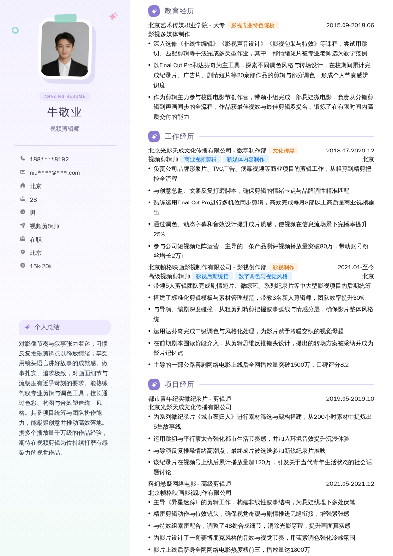 视频剪辑师简历模板