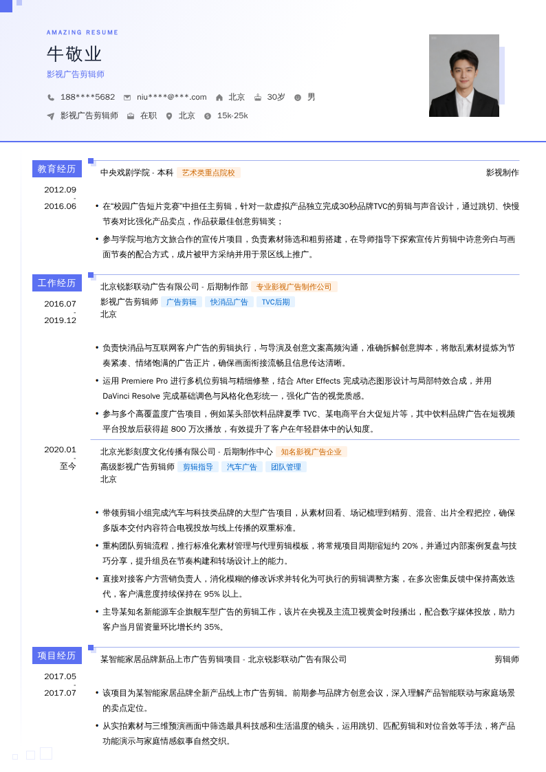 影视广告剪辑师简历模板