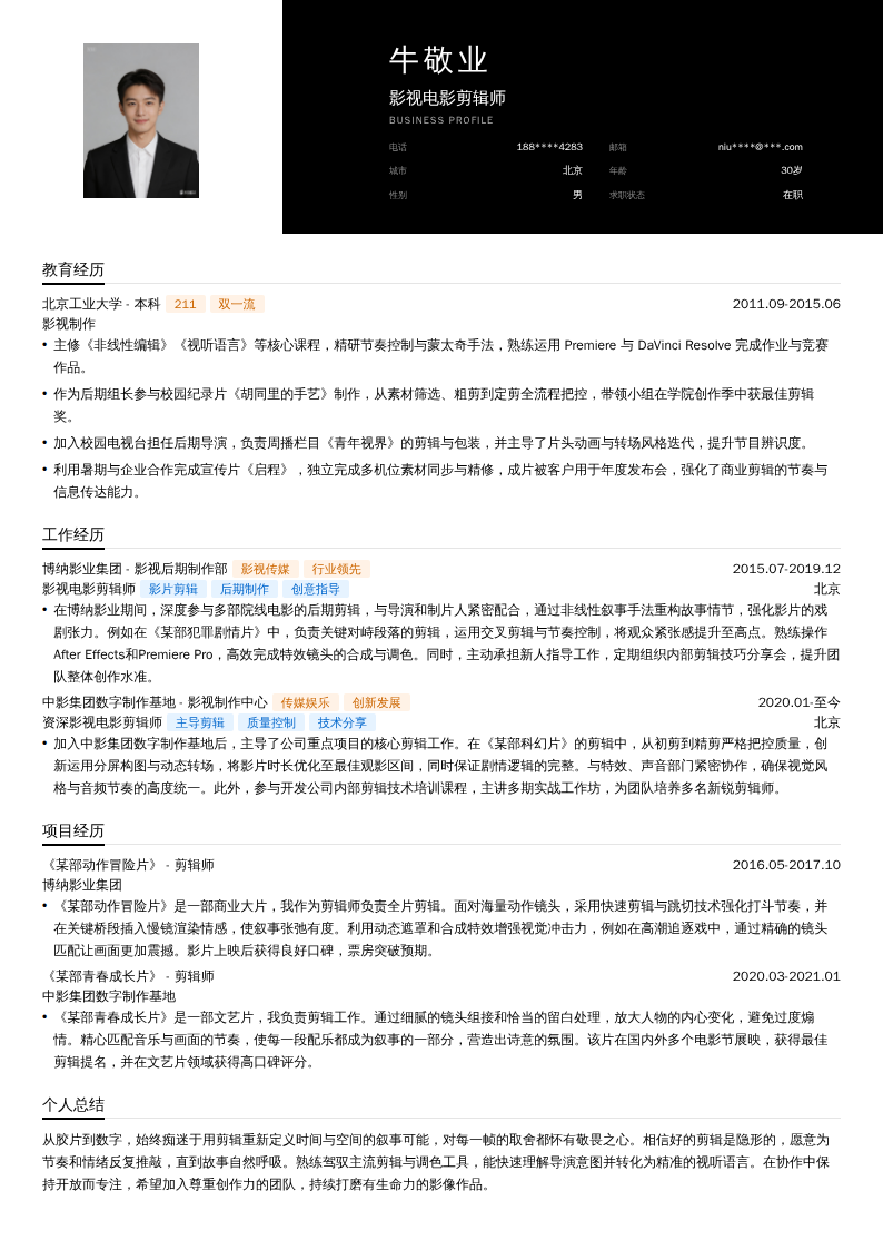 影视电影剪辑师简历模板