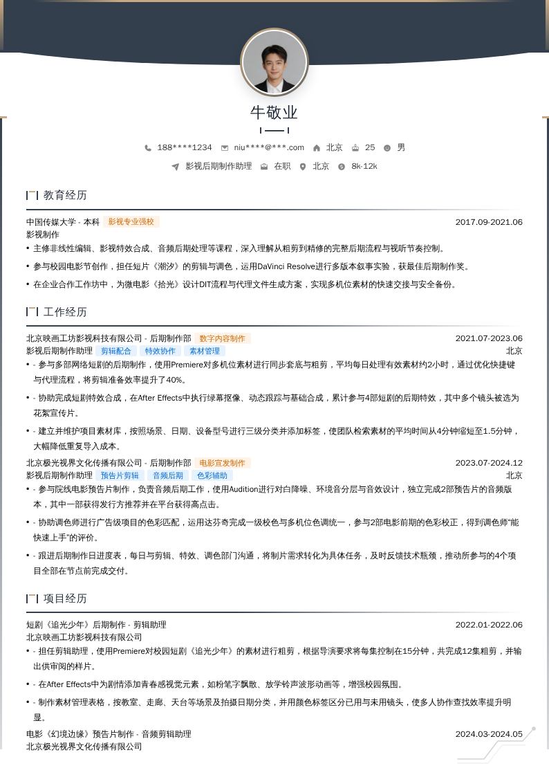 影视后期制作助理简历模板