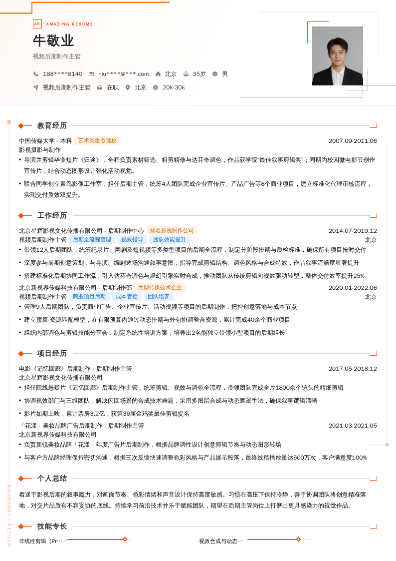 视频后期制作主管简历模板