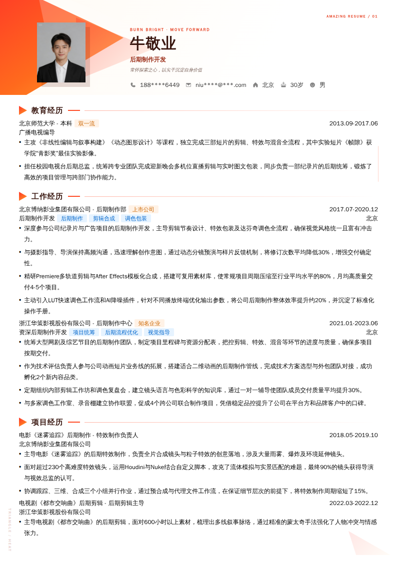 后期制作开发简历模板