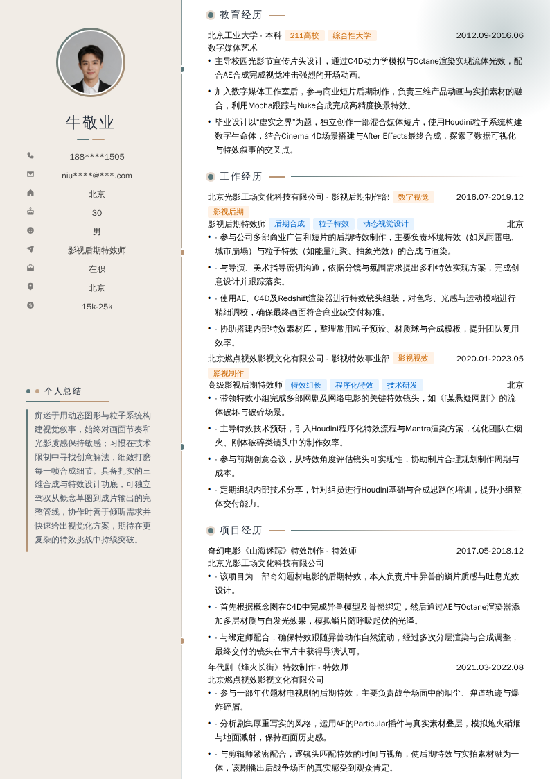 影视后期特效师简历模板