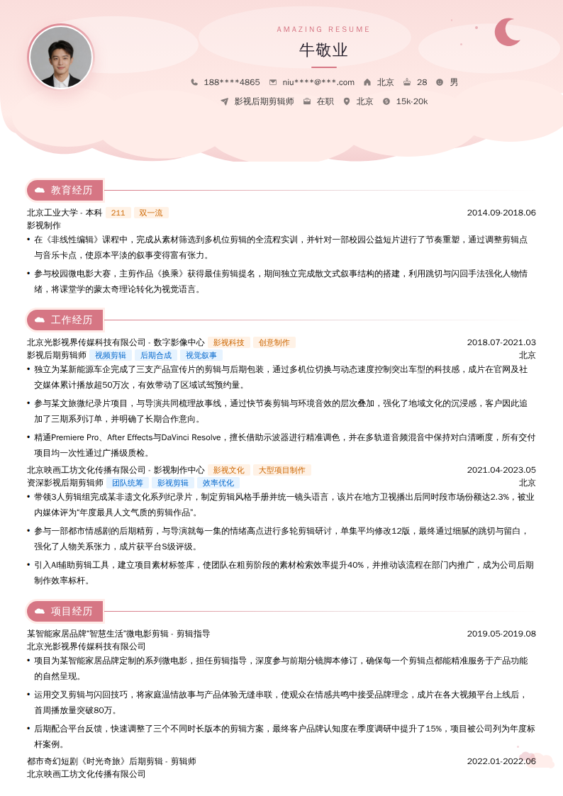 影视后期剪辑师简历模板