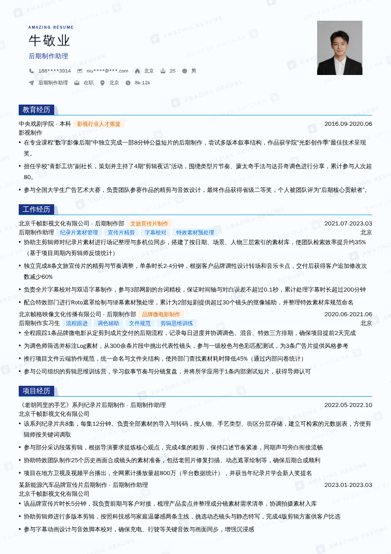 后期制作助理简历模板
